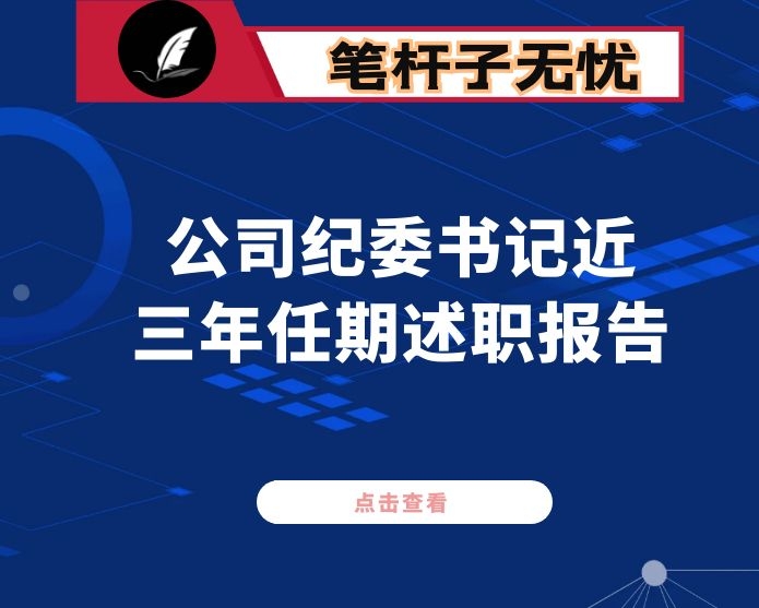 公司纪委书记近三年任期述职报告