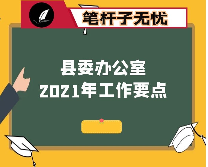 中共XX县委办公室2021年工作要点