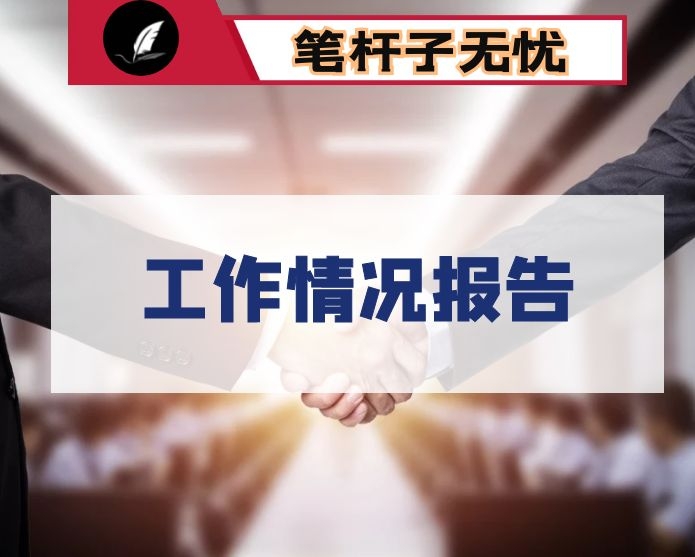 县政法工作情况报告