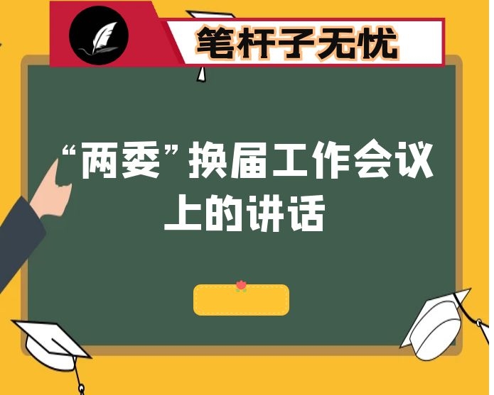 在全镇村（社区）“两委”换届工作会议上的讲话