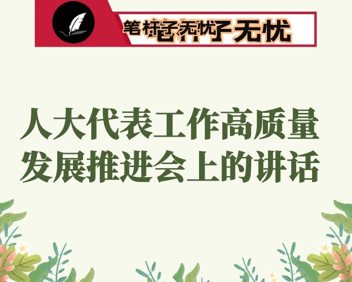 在全市人大代表工作高质量发展推进会上的讲话