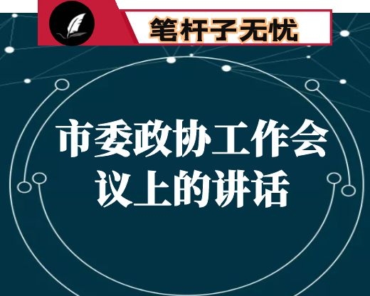 在市委政协工作会议上的讲话