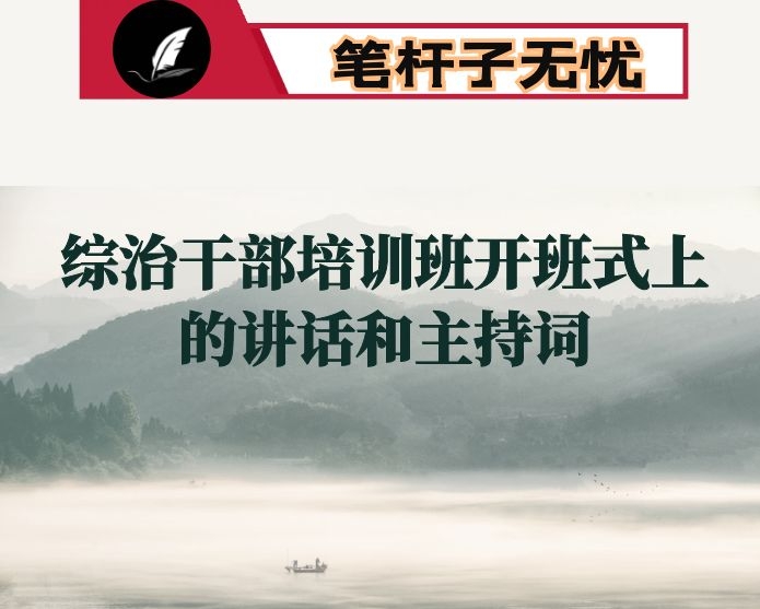 在全县综治干部培训班开班式上的讲话和主持词