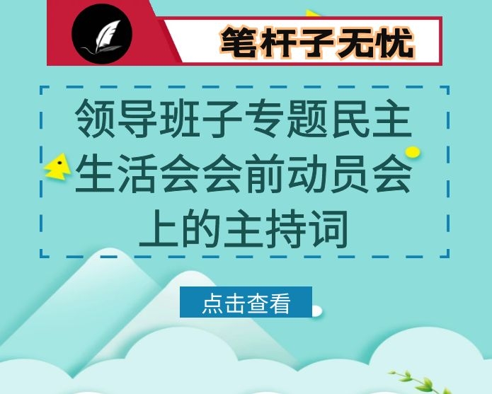 在市级领导班子专题民主生活会会前动员会上的主持词