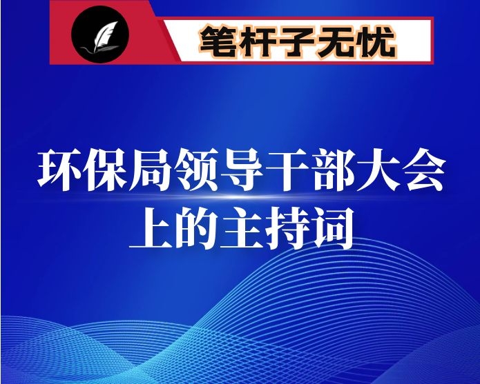 副市长在环保局领导干部大会（宣布新上任局长）上的主持词