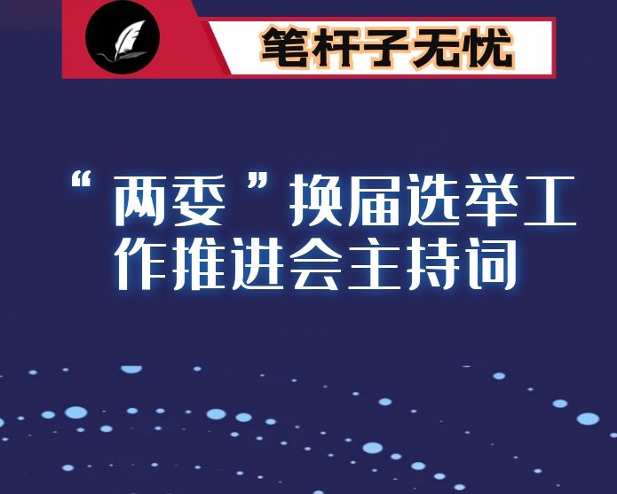 全市村（社区）“两委”换届选举工作推进会主持词