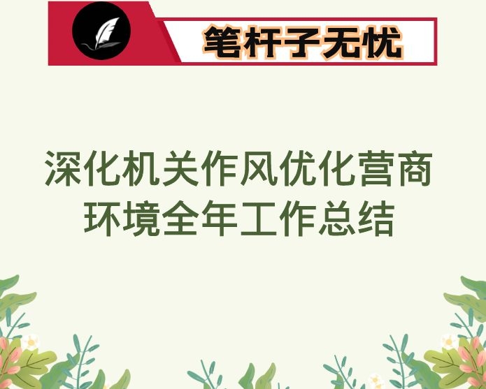 区委政法委关于深化机关作风优化营商环境全年工作总结