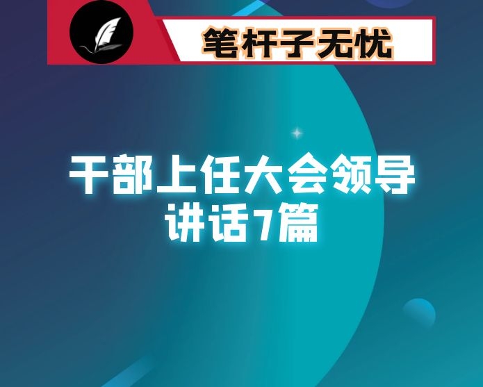 干部上任大会领导讲话7篇