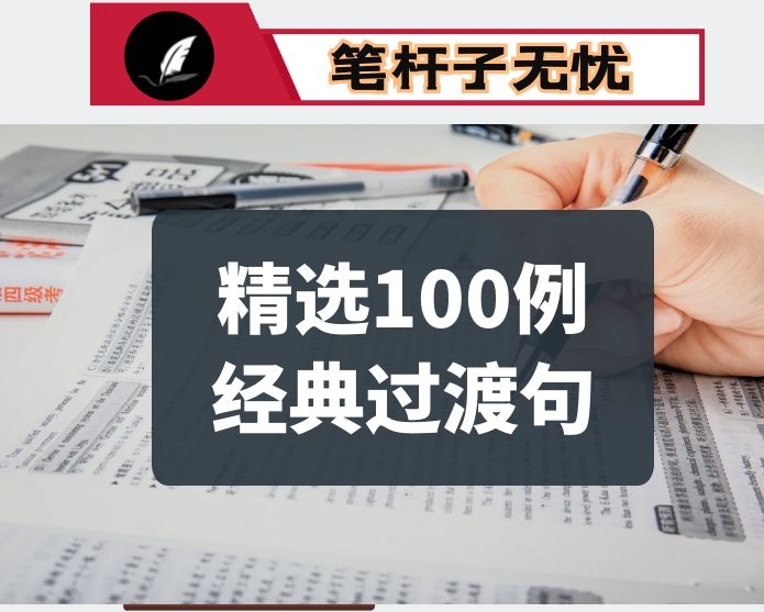 精选100例经典过渡句