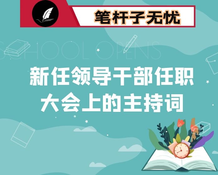 在新任领导干部任职大会上的主持词