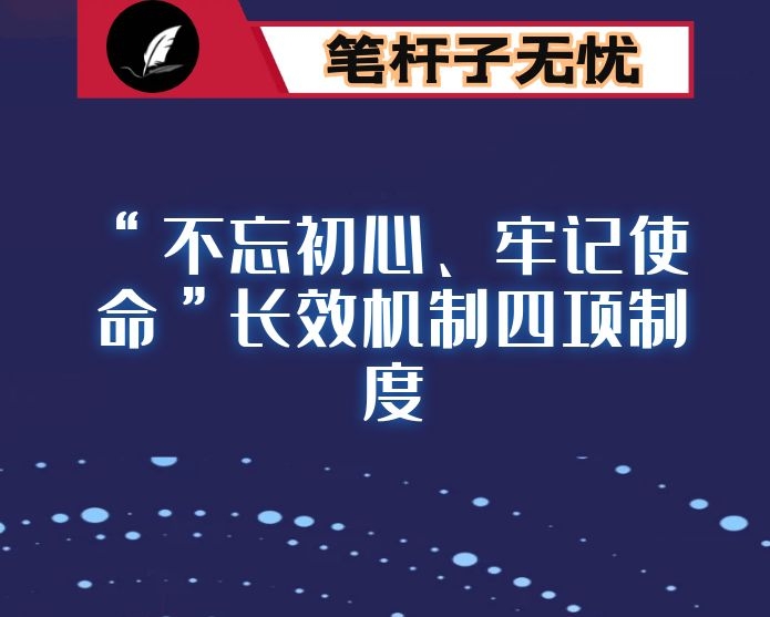 “不忘初心、牢记使命”长效机制四项制度