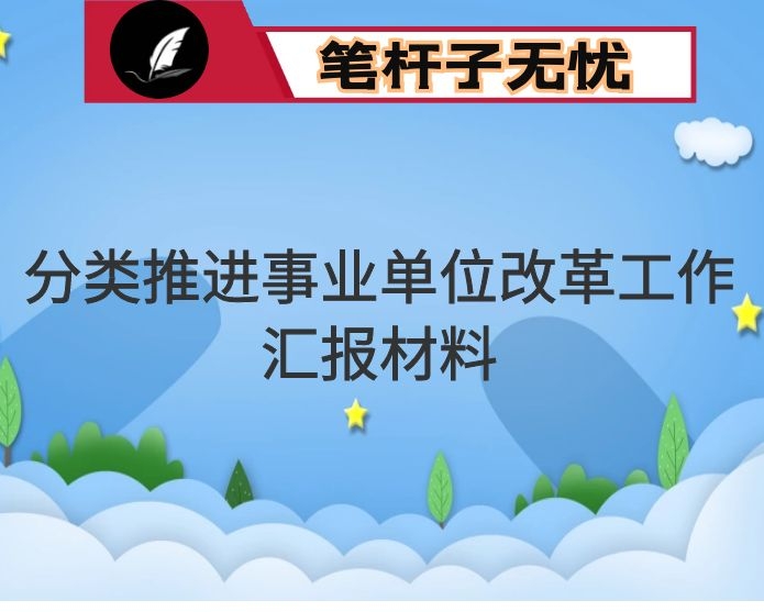 某市分类推进事业单位改革工作汇报材料
