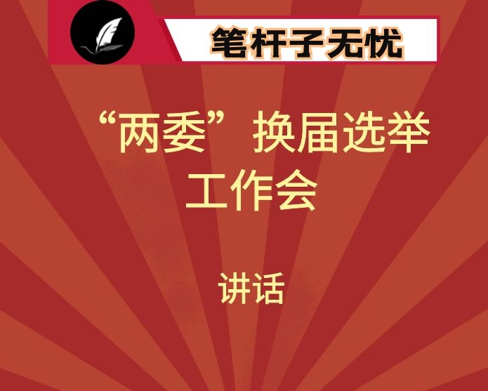 在村（社区）“两委”换届选举工作推进会上的讲话