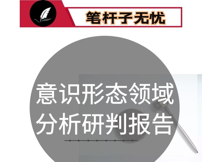 县纪委监委2020年意识形态领域分析研判报告