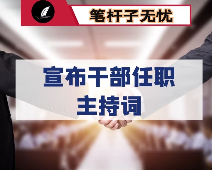 宣布干部任职主持词（部长定）