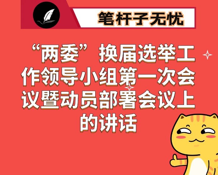 在全市村（社区）“两委”换届选举工作领导小组第一次会议暨动员部署会议上的讲话