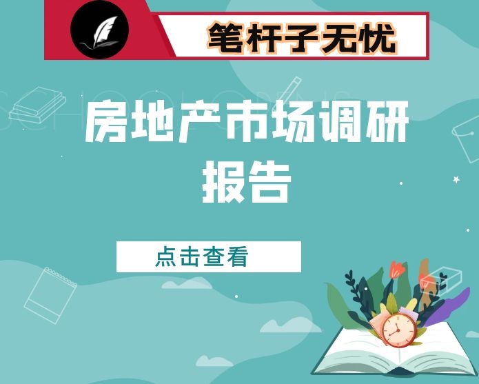 房地产市场调研报告