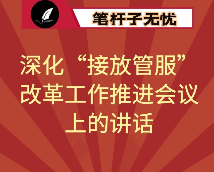在全区深化“接放管服”改革工作推进会议上的讲话
