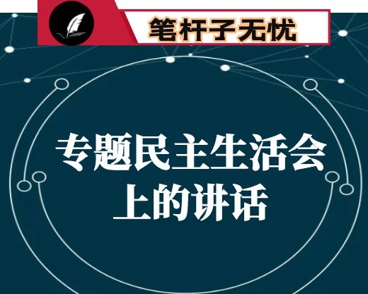 在区委常委班子专题民主生活会上的讲话
