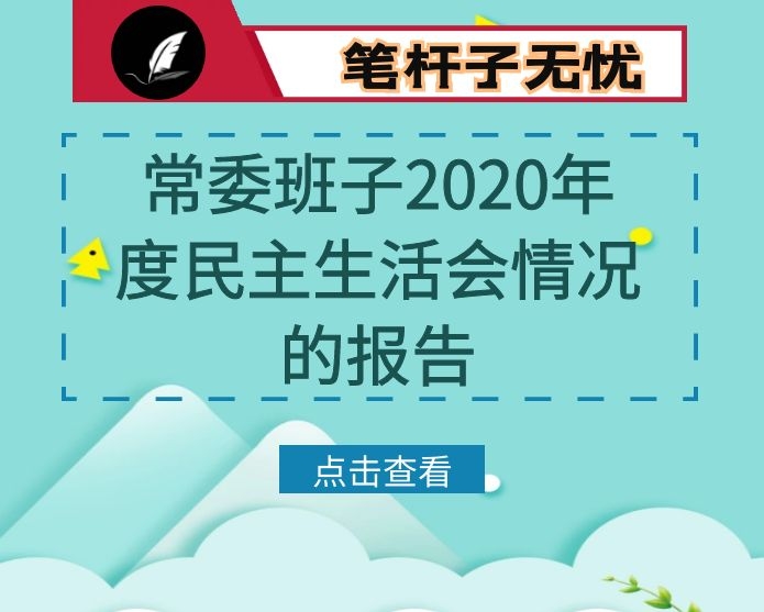 常委班子2020年度民主生活会情况的报告