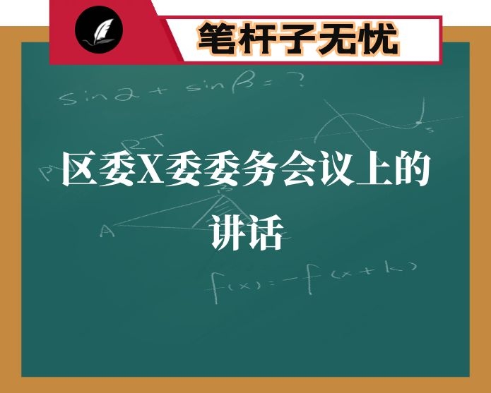 在区委X委委务会议上的讲话
