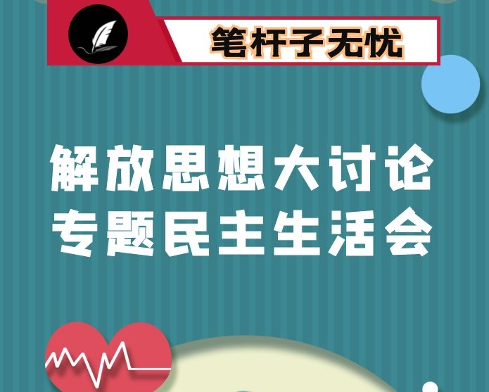 解放思想大讨论活动专题民主生活会对照检查材料