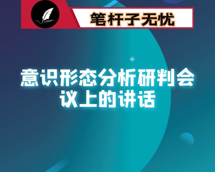 在意识形态分析研判会议上的讲话