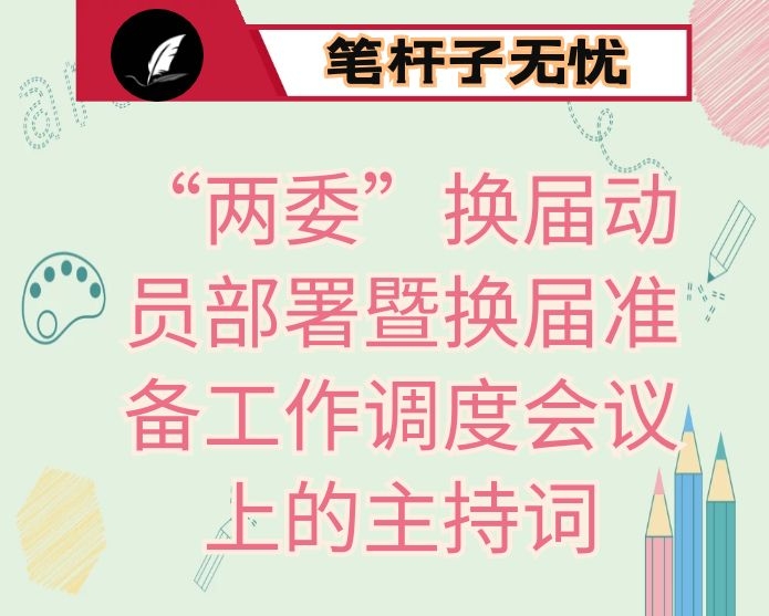 在全市村（社区）“两委”换届动员部署暨换届准备工作调度会议上的主持词