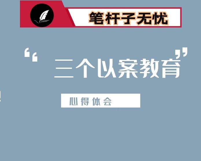 三个以案警示教育学习心得体会