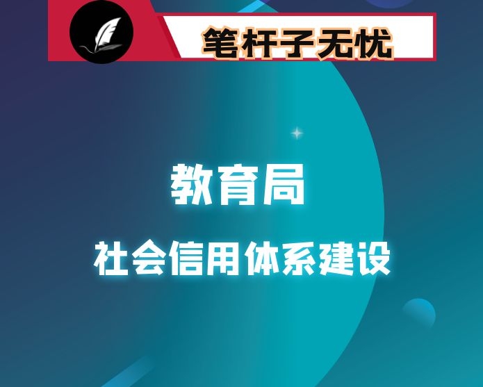 教育局社会信用体系建设工作要点任务分解