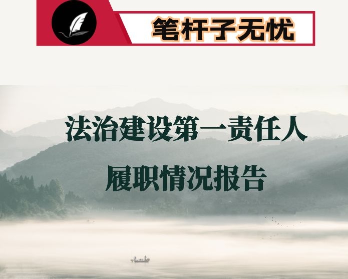 履行推进法治建设第一责任人职责的情况汇报