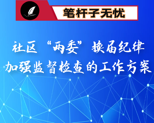 社区“两委”换届纪律加强监督检查的工作方案