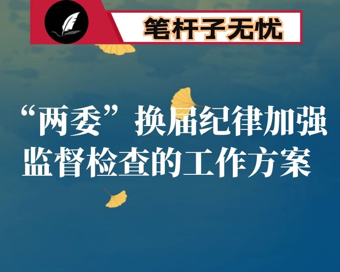 社区“两委”换届纪律加强监督检查的工作方案