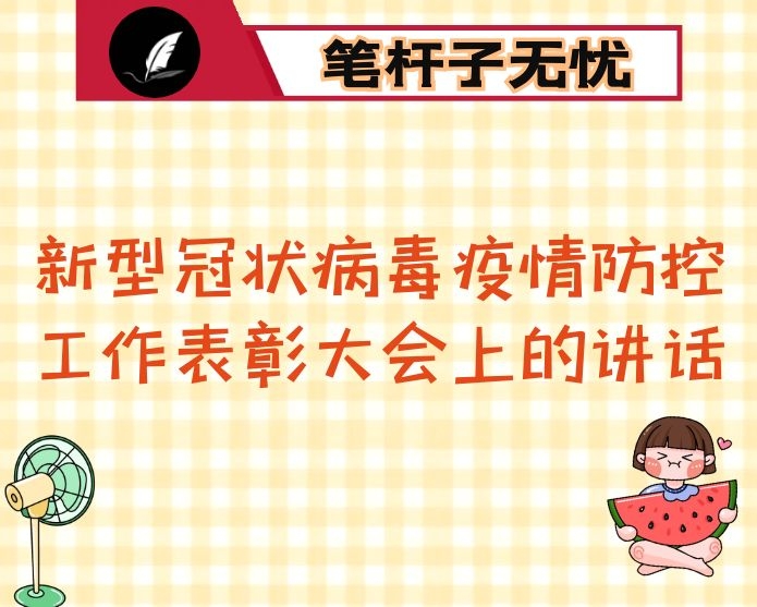 市委领导在2020年全市新型冠状病毒疫情防控工作表彰大会上的讲话