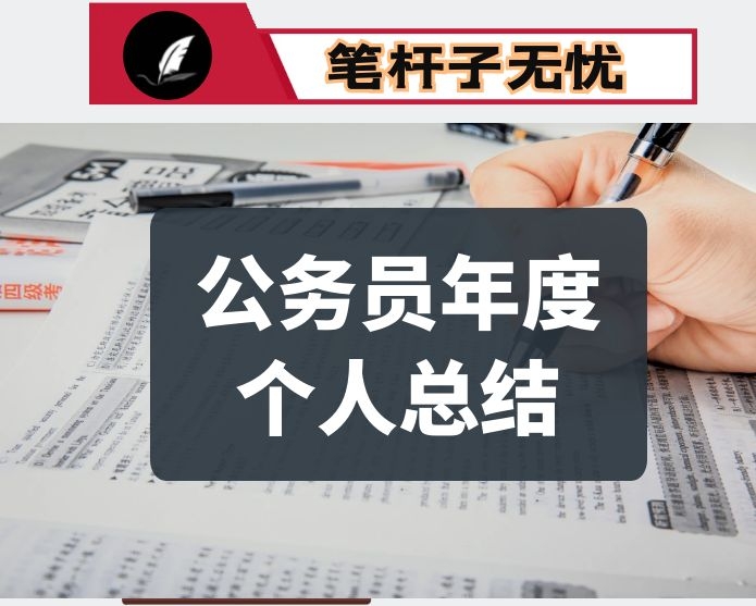 2020公务员年度个人总结