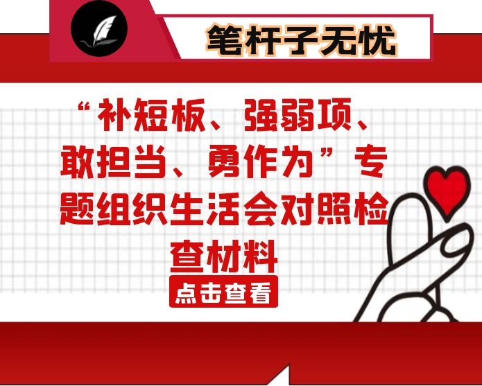 “补短板、强弱项、敢担当、勇作为”专题组织生活会对照检查材料
