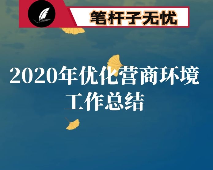 市应急管理局2020年优化营商环境工作总结