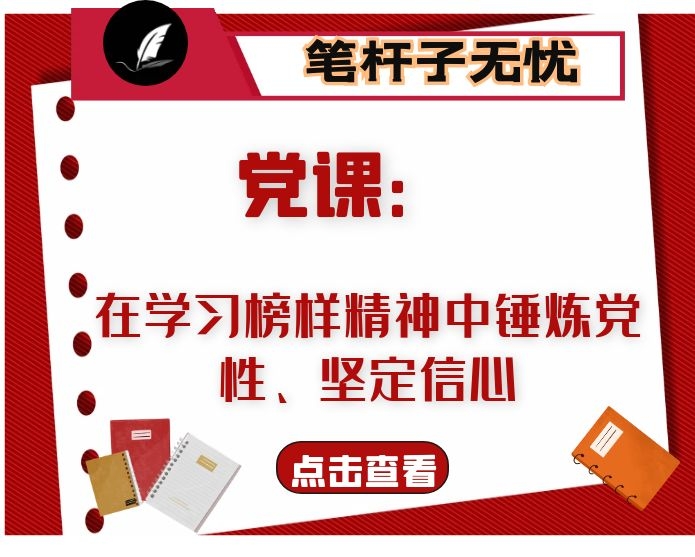 党课：在学习榜样精神中锤炼党性、坚定信心