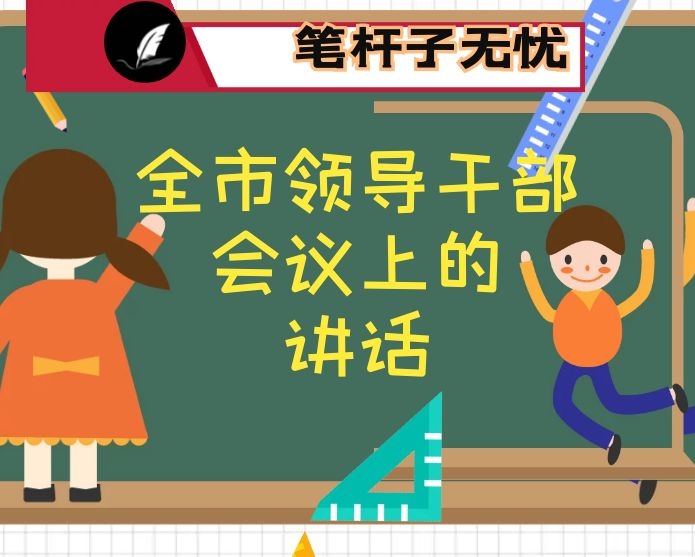 在全市领导干部会议上的讲话