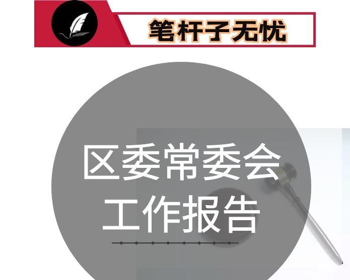 2021年区委常委会工作报告