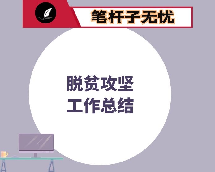 县2020年脱贫攻坚工作总结