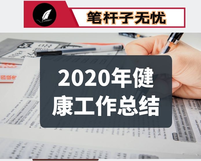 县疾控中心2020年健康工作总结