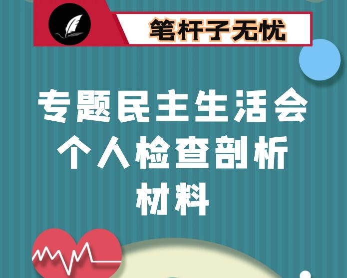 示范区巡察反馈整改专题民主生活会个人检查剖析材料