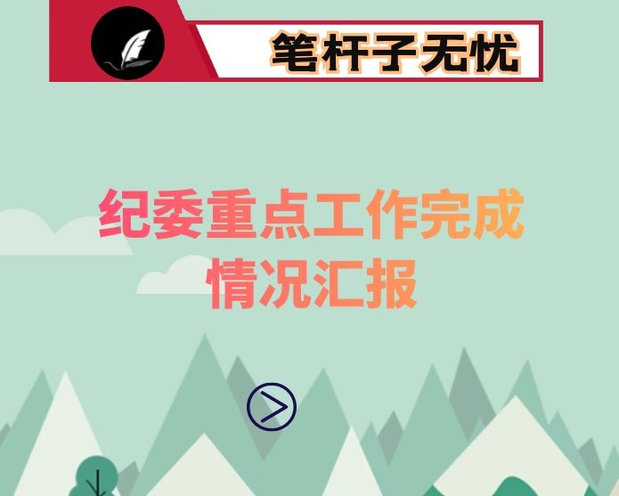 纪委重点工作完成情况汇报