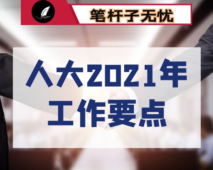 人大2021年工作要点