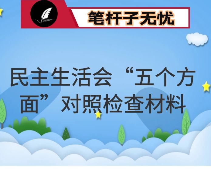 政法干部2020年度民主生活会“五个方面”对照检查材料