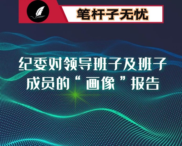 中交TJ公司纪委对领导班子及班子成员的“画像”报告