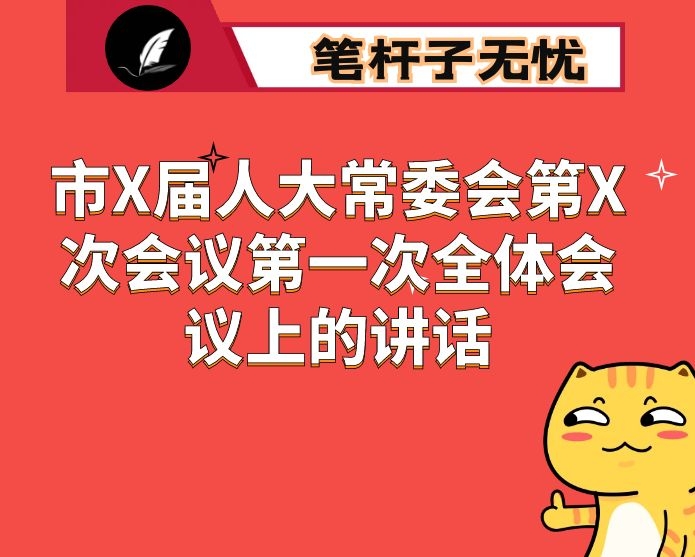 在市X届人大常委会第X次会议第一次全体会议上的讲话