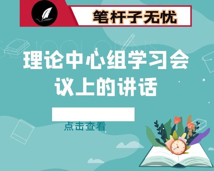 在理论中心组学习会议上的讲话