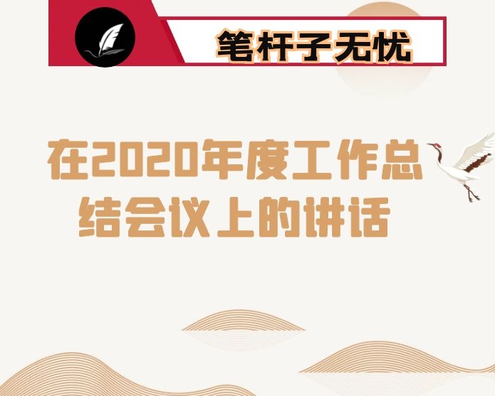 在2020年度工作总结会议上的讲话